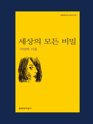 cover image of 세상의 모든 비밀